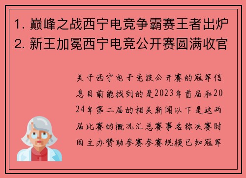 1. 巅峰之战西宁电竞争霸赛王者出炉2. 新王加冕西宁电竞公开赛圆满收官
