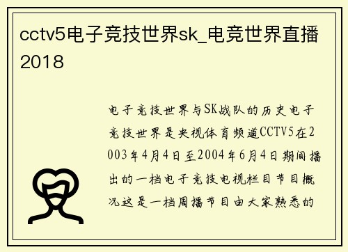 cctv5电子竞技世界sk_电竞世界直播2018