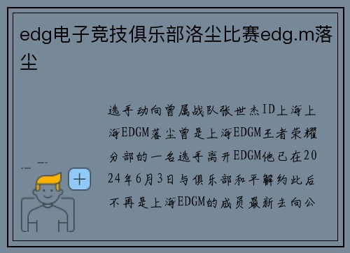 edg电子竞技俱乐部洛尘比赛edg.m落尘