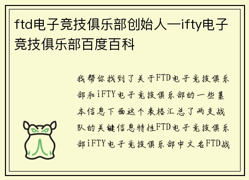 ftd电子竞技俱乐部创始人—ifty电子竞技俱乐部百度百科