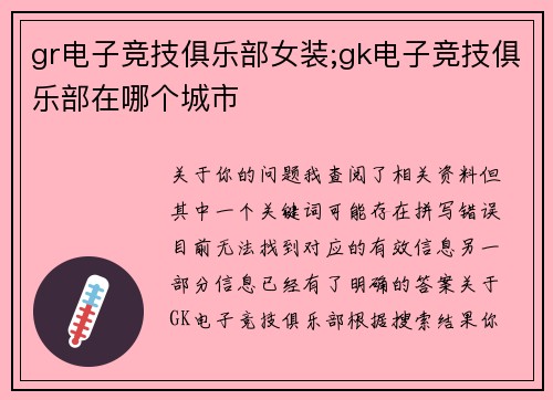 gr电子竞技俱乐部女装;gk电子竞技俱乐部在哪个城市