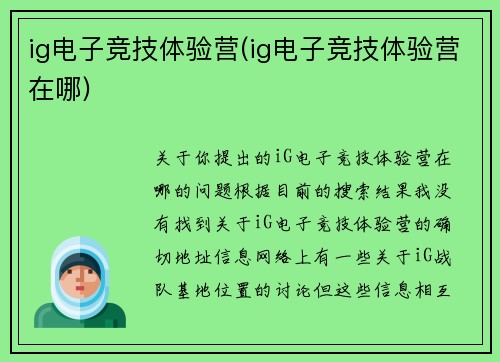 ig电子竞技体验营(ig电子竞技体验营在哪)