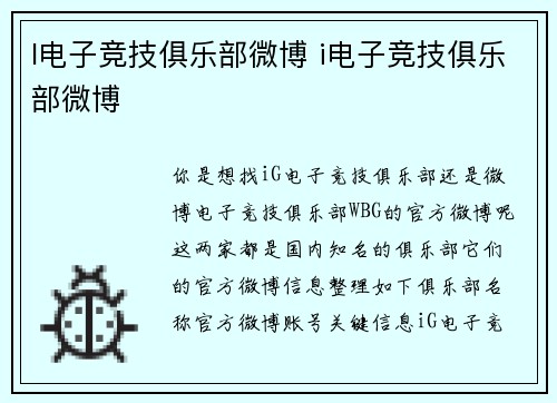 I电子竞技俱乐部微博 i电子竞技俱乐部微博