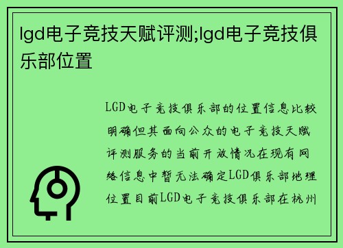 lgd电子竞技天赋评测;lgd电子竞技俱乐部位置