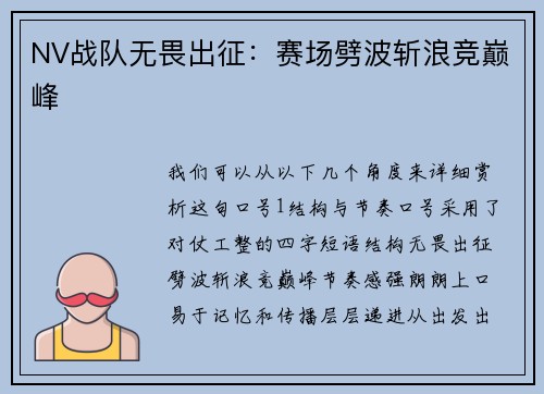 NV战队无畏出征：赛场劈波斩浪竞巅峰