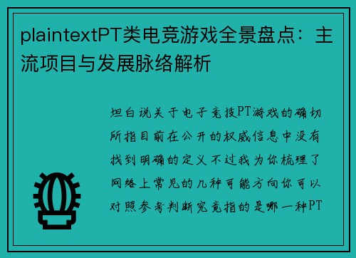 plaintextPT类电竞游戏全景盘点：主流项目与发展脉络解析