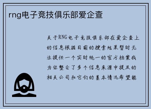 rng电子竞技俱乐部爱企查