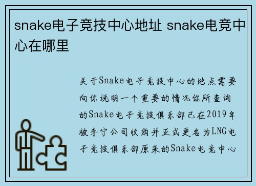 snake电子竞技中心地址 snake电竞中心在哪里