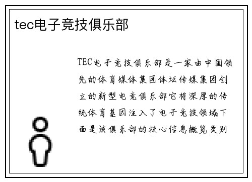tec电子竞技俱乐部