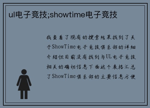 ul电子竞技;showtime电子竞技