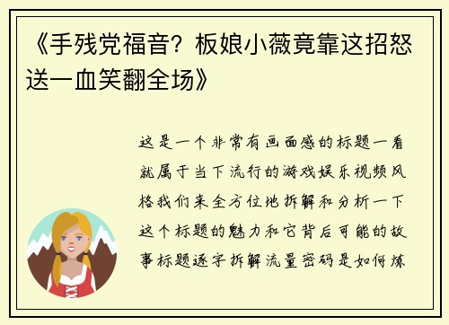 《手残党福音？板娘小薇竟靠这招怒送一血笑翻全场》