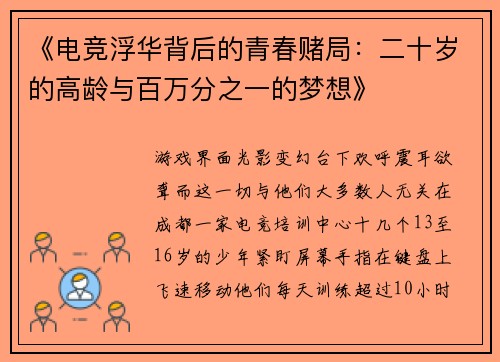 《电竞浮华背后的青春赌局：二十岁的高龄与百万分之一的梦想》