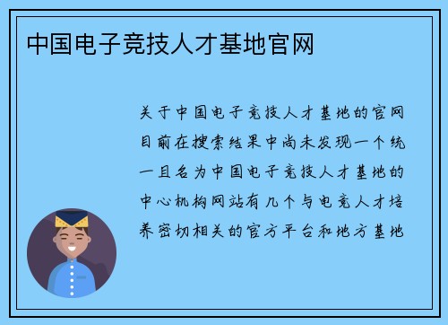 中国电子竞技人才基地官网