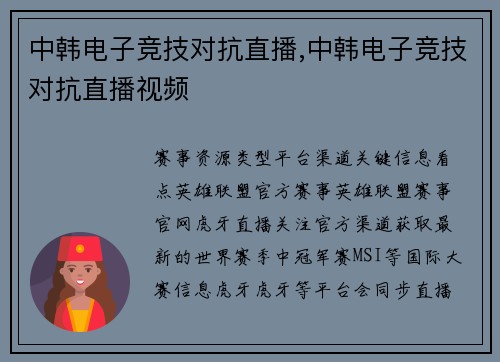 中韩电子竞技对抗直播,中韩电子竞技对抗直播视频