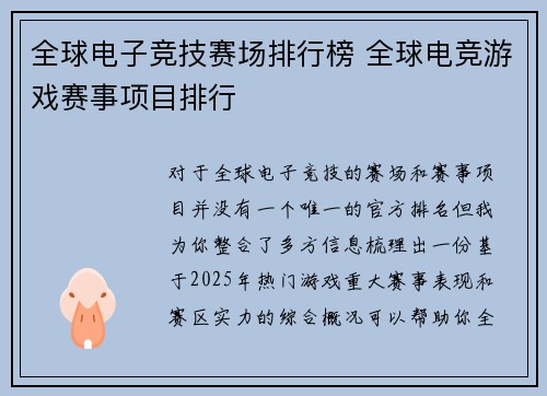 全球电子竞技赛场排行榜 全球电竞游戏赛事项目排行