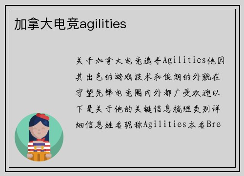 加拿大电竞agilities