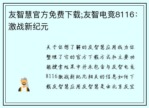 友智慧官方免费下载;友智电竞8116：激战新纪元