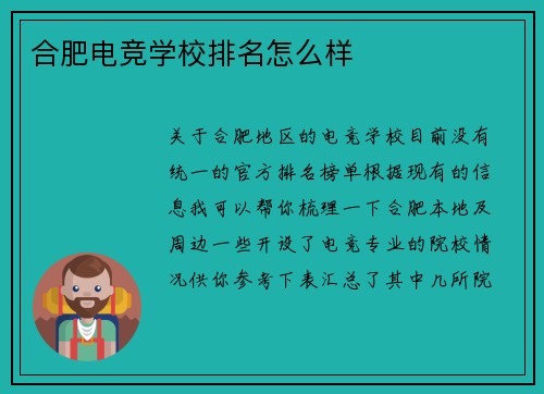 合肥电竞学校排名怎么样