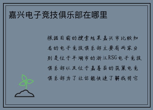 嘉兴电子竞技俱乐部在哪里