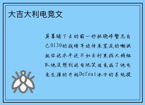 大吉大利电竞文