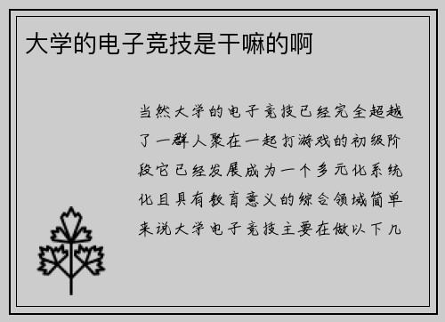 大学的电子竞技是干嘛的啊