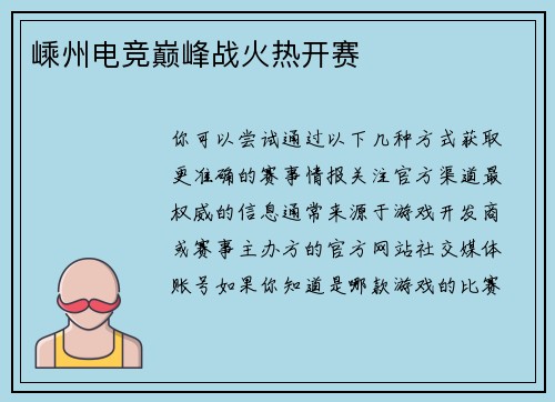 嵊州电竞巅峰战火热开赛